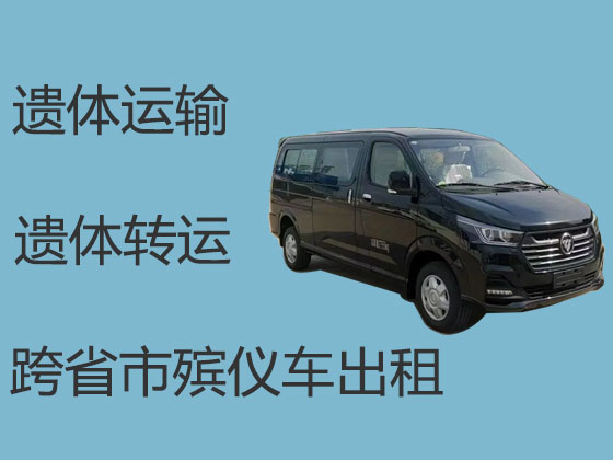 石狮遗体长途跨省运输